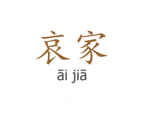 哀家