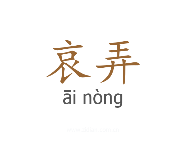 哀弄