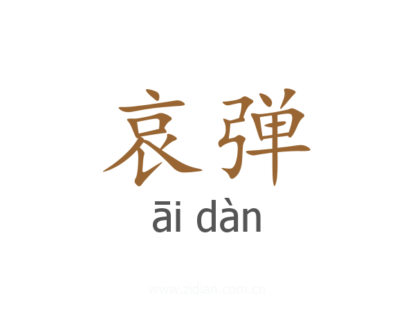 哀弹