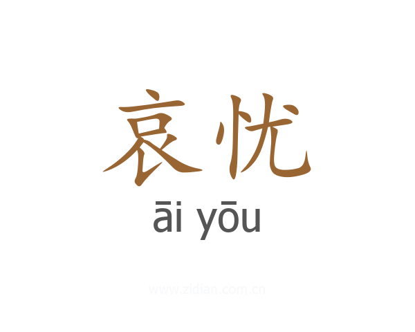 哀忧