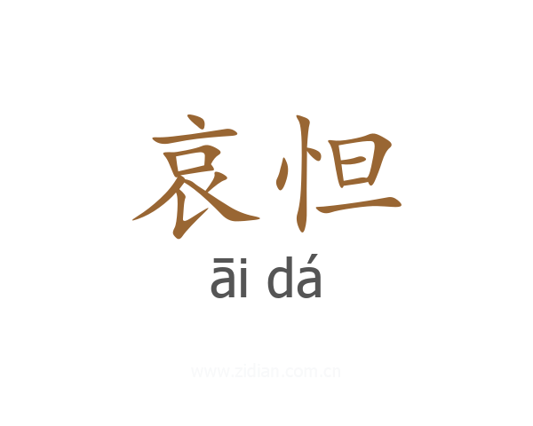 哀怛