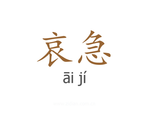 哀急