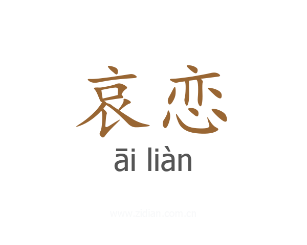 哀恋