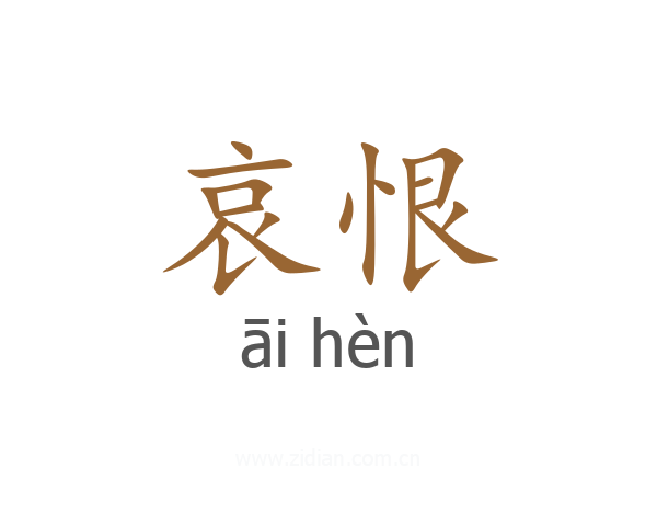 哀恨
