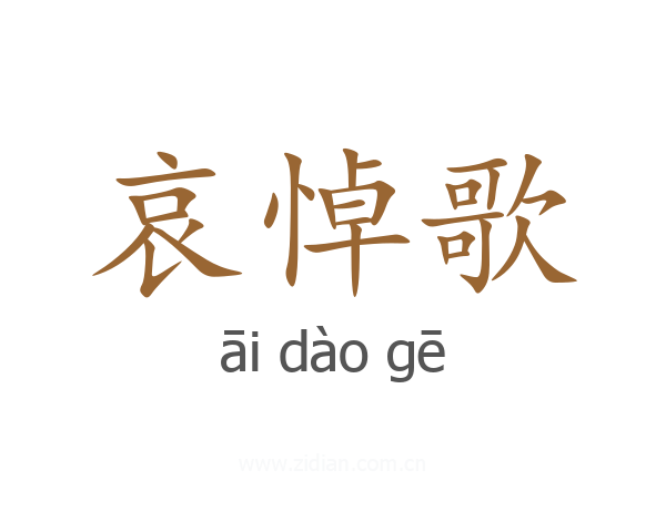 哀悼歌