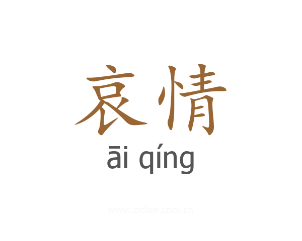 哀情