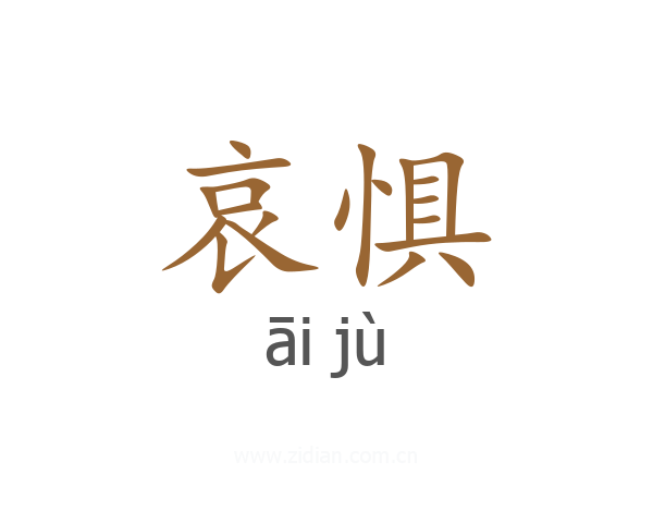 哀惧
