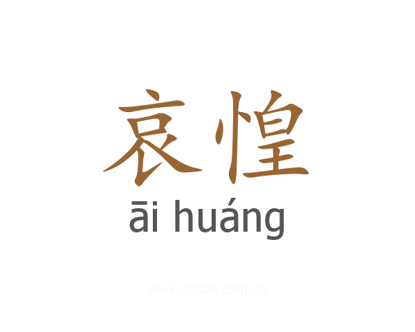 哀惶
