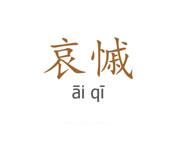 哀慽
