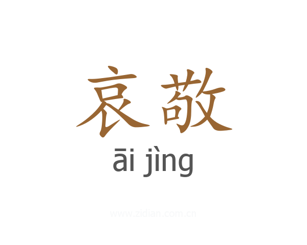 哀敬