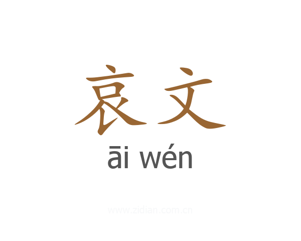 哀文