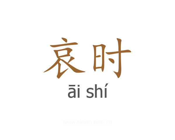 哀时