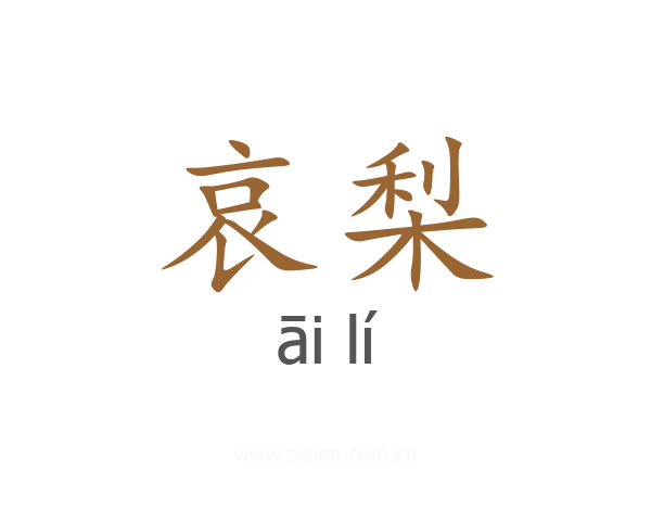 哀梨