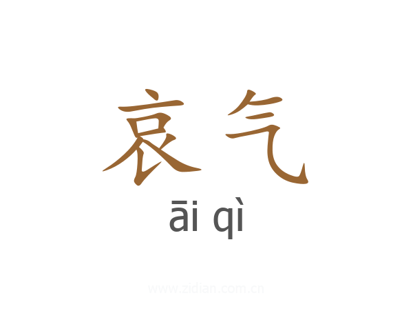 哀气