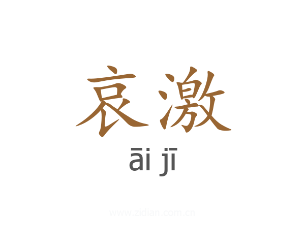 哀激