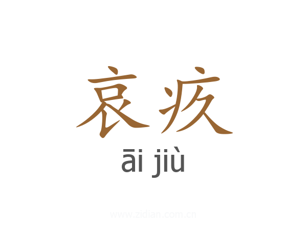 哀疚