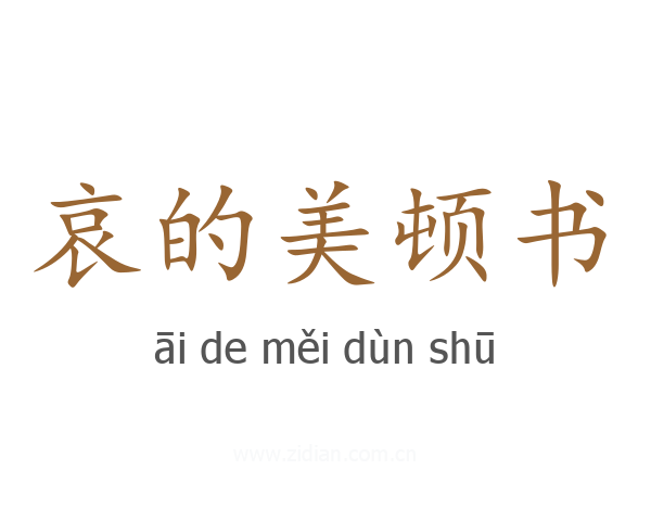 哀的美顿书
