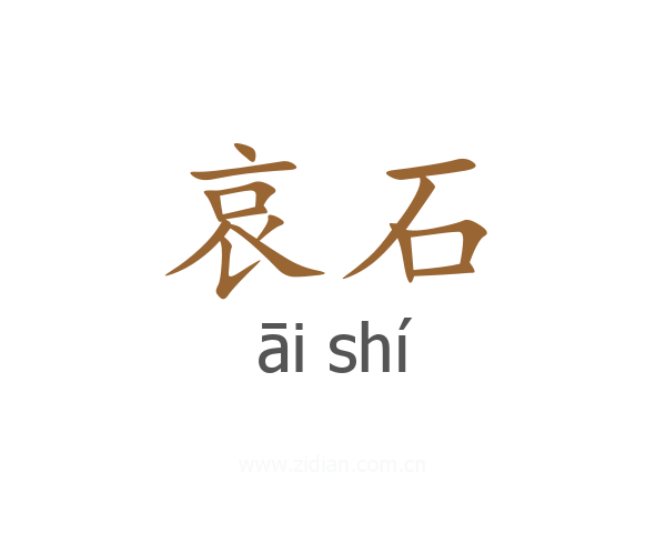 哀石