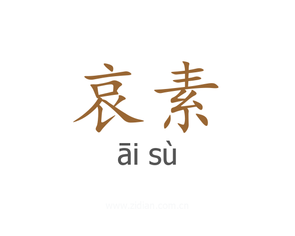 哀素
