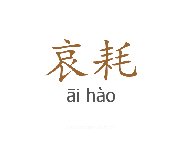 哀耗