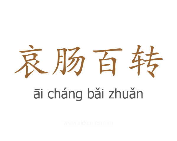 哀肠百转