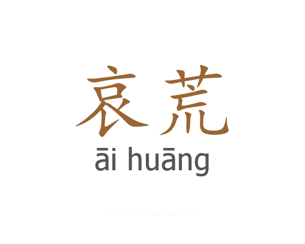 哀荒