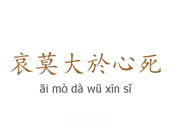 哀莫大於心死