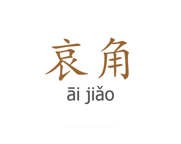 哀角