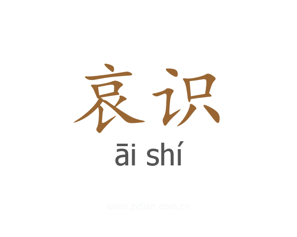 哀识