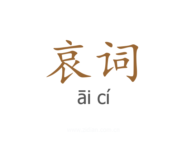 哀词