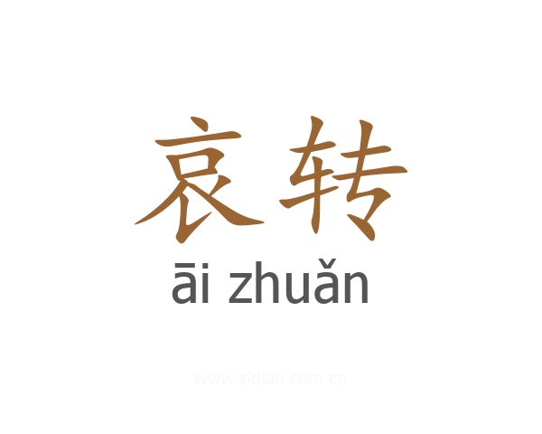 哀转