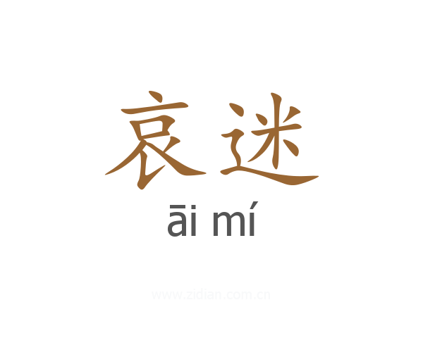 哀迷