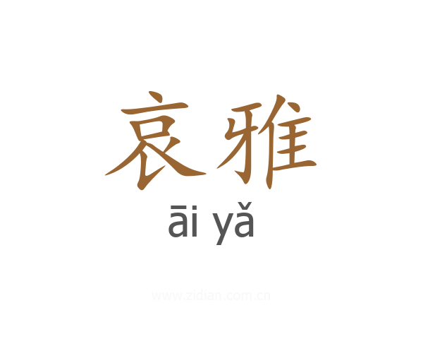 哀雅