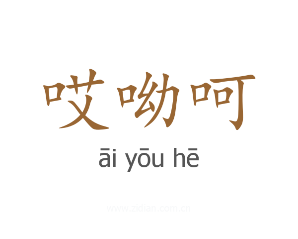 哎呦呵