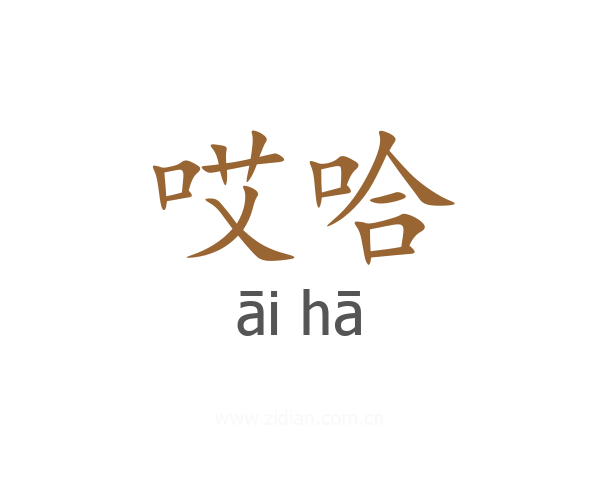 哎哈