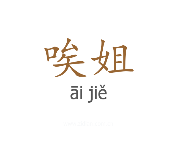 唉姐