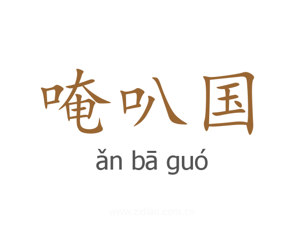 唵叭国