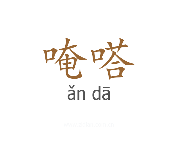 唵嗒