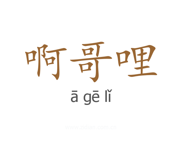 啊哥哩