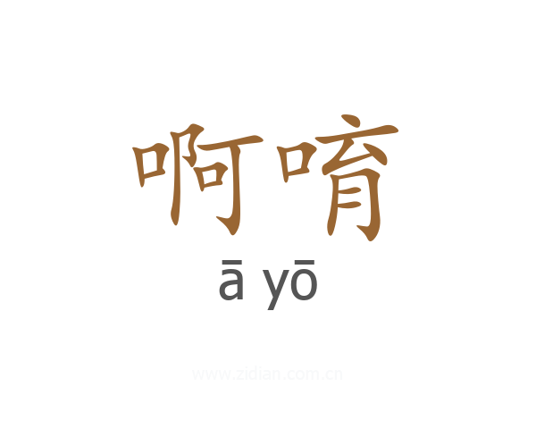 啊唷