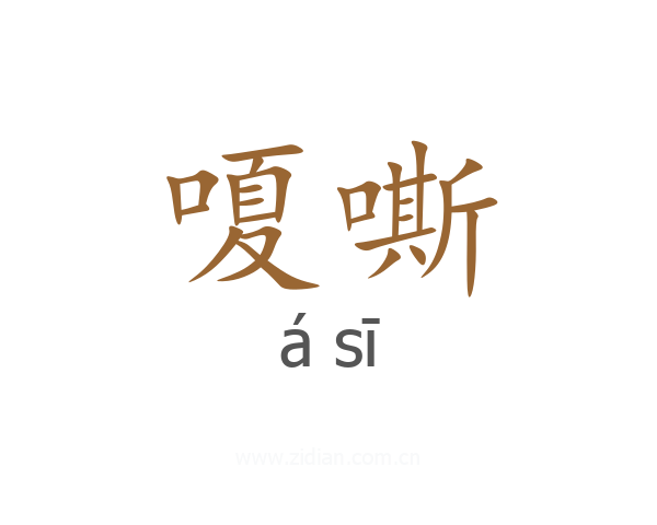 嗄嘶