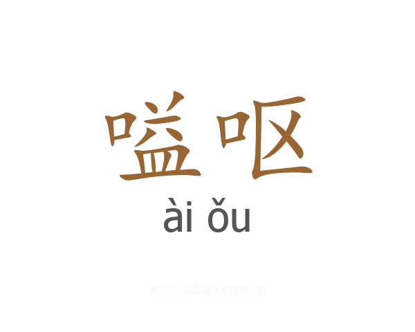 嗌呕