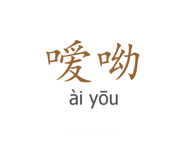 嗳呦