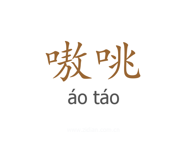 嗷咷