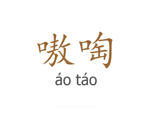 嗷啕