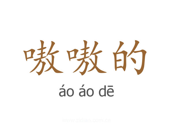 嗷嗷的