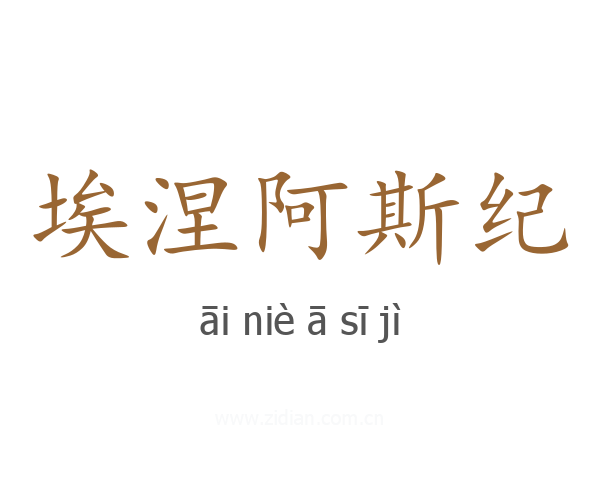 埃涅阿斯纪