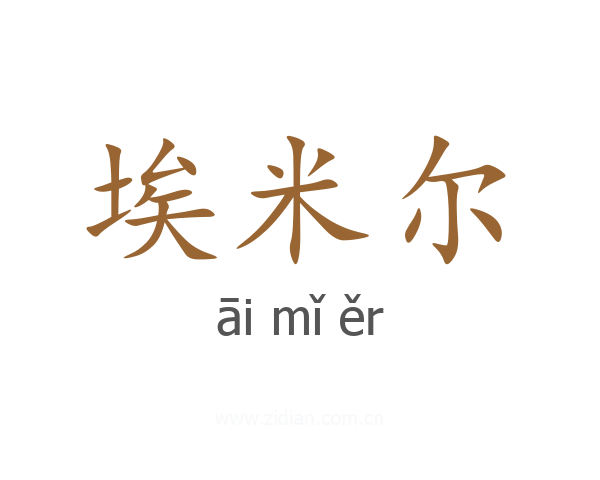 埃米尔
