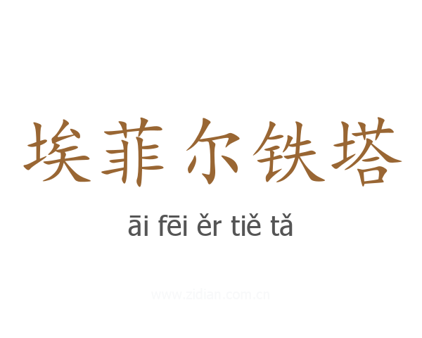 埃菲尔铁塔