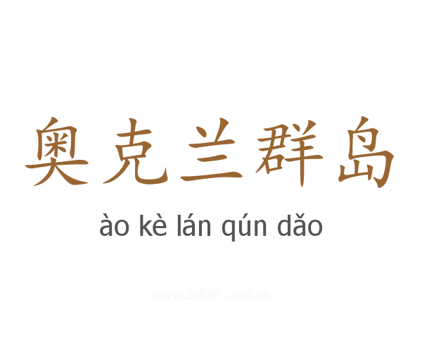 奥克兰群岛